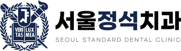 서울정석치과