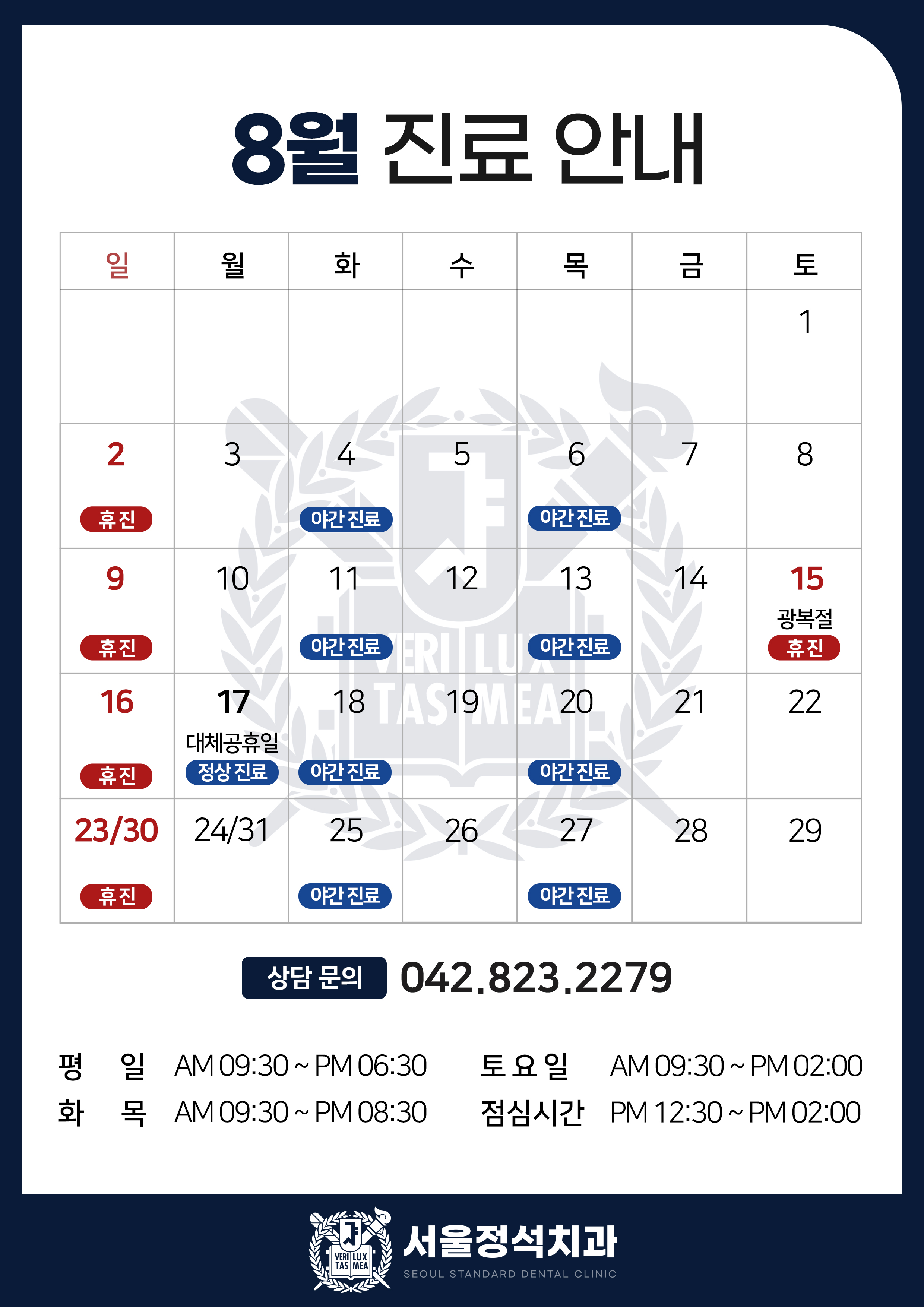 8월 진료 안내